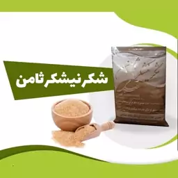 شکر قهوه ای(نیشکر)ثامن 1 کیلویی