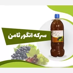 سرکه انگور ثامن 1 لیتر