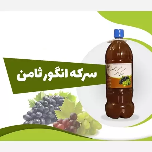 سرکه انگور ثامن 1 لیتر