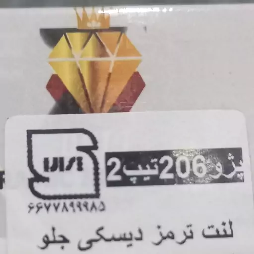 لنت جلو 206 تیپ 2برند دل پلاس 