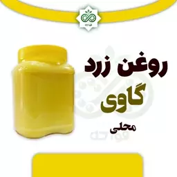 روغن زرد گاو محلی مراغه 1000 گرم خالص