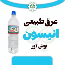 عرق طبیعی انیسون نوش آور 1.5 لیتر