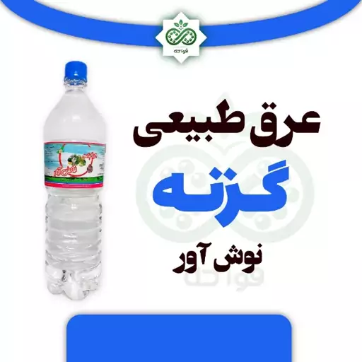 عرق طبیعی گزنه نوش آور 1.5 لیتر