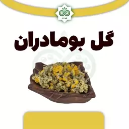 گل بومادران 80 گرم 