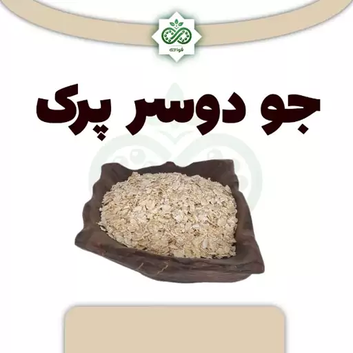 جو دو سر پرک 250 گرم 