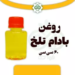 روغن بادام تلخ خالص اعلی 60 سی سی  