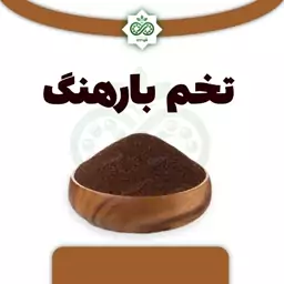 تخم بارهنگ تمیز تازه درجه یک 150 گرم