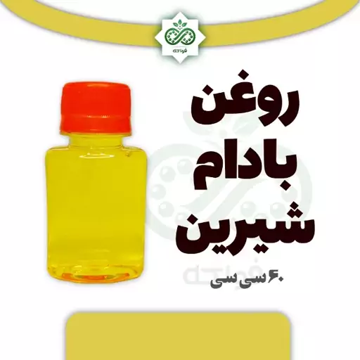 روغن بادام شیرین خالص اعلی 60 سی سی