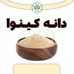 دانه کینوا اعلی 150 گرم 