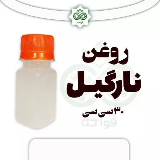 روغن نارگیل اعلی تازه خالص 30 سی سی