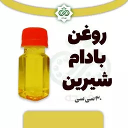 روغن بادام شیرین خالص اعلی 30 سی سی