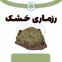 برگ رزماری خشک 80 گرم درجه یک