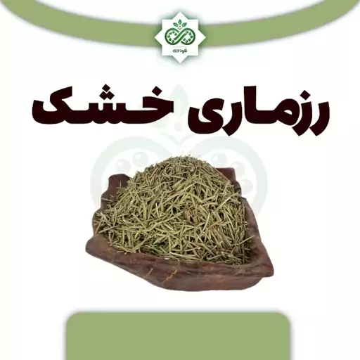 برگ رزماری خشک 80 گرم درجه یک