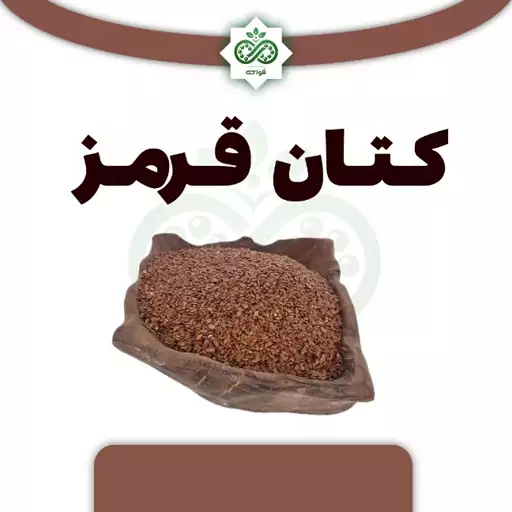 تخم کتان قرمز 100 گرم