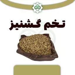 تخم گشنیز 80 گرم