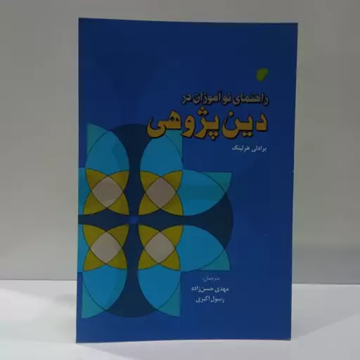 راهنمای نوآموزان در دین پژوهی نویسنده برادلی هرلینک ترجمه رسول اکبری 