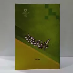 عام گرایی توحیدی و حق انسان نویسنده عماد افروغ 