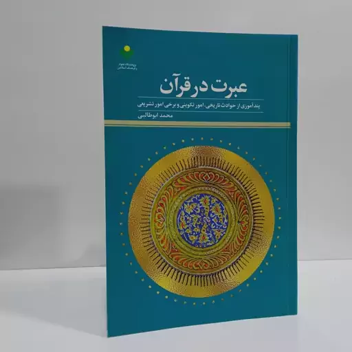 عبرت در قرآن پندآموزی از حوادث تاریخی، امور تکوینی و برخی امور تشریعی  نویسنده محمد ابوطالبی 