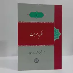 کتاب نظریه معرفت نویسنده کیث لرر تحقیق مهدی عبداللهی 