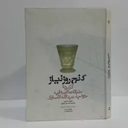 کتاب گنج روز نیاز اثر خواجه عبدالله انصاری تحقیق محمد سرور مولایی