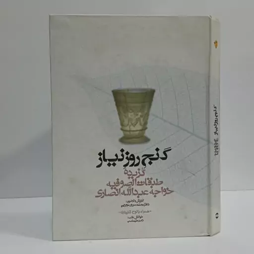 کتاب گنج روز نیاز اثر خواجه عبدالله انصاری تحقیق محمد سرور مولایی