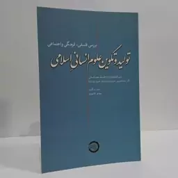 کتاب تولید و تکوین علوم انسانی اسلامی اثر عبدالحسین خسروپناه دزفولی