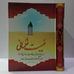 غیبت نعمانی بررسی روایات غیبت حضرت صاحب الامر علیه السلام مترجم محمد فربودی 