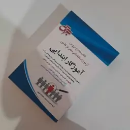 کتاب جامع دروس آزمون استخدامی رسمی کشور-آموزگار ابتدایی