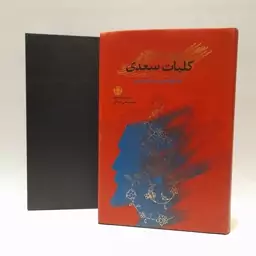 کلیات سعدی بر اساس تصحیح محمد علی فروغی