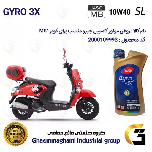 روغن موتور کاسپین جیرو CASPIAN GYRO 10W40 JASO MB SL 3X ACTION یک لیتری  مناسب برای طرح وینو کویر ام اس MS 1 کویر موتور