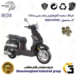 ساچمه کلاچ افزایش شتاب موتورسیکلت کد 95950 مناسب برای بنلی ستا 125 BENELLI SETA بسته شش عددی نیکران موتور