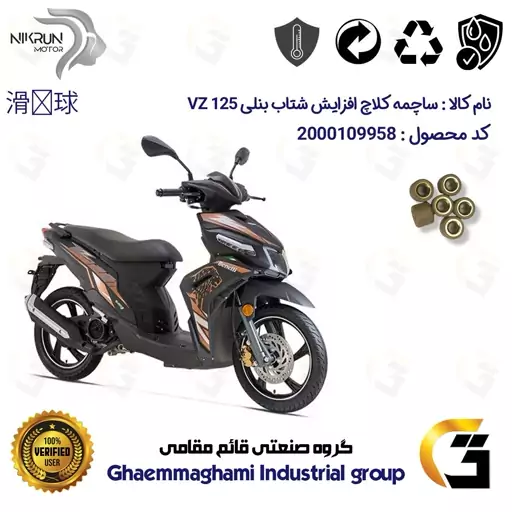 ساچمه کلاچ افزایش شتاب موتورسیکلت کد 95950 مناسب برای بنلی وی زد BENELLI VZ 125 بسته شش عددی نیکران موتور