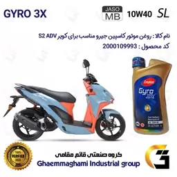 روغن موتور کاسپین جیرو CASPIAN GYRO 10W40 JASO MB SL 3X ACTION یک لیتری  مناسب برای طرح کلیک اس2 KAVIR S2 ADV کویر موتور