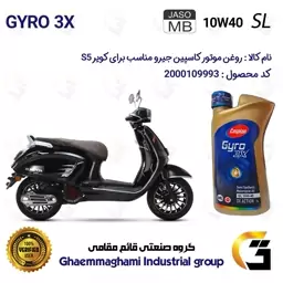 روغن موتور کاسپین جیرو CASPIAN GYRO 10W40 JASO MB SL 3X ACTION یک لیتری  مناسب برای طرح وسپا کویر اس S 5 کویر موتور