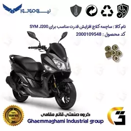 ساچمه کلاچ افزایش قدرت موتورسیکلت کد 95951 مناسب برای اس وای ام جی SYM J 200 بسته شش عددی نیروموتور