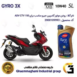 روغن موتور کاسپین جیرو CASPIAN GYRO 10W40 JASO MB SL 3X ACTION یک لیتری مناسب برای طرح ای دی وی ADV CTV 150 کبیر موتور