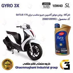 روغن موتور کاسپین جیرو CASPIAN GYRO 10W40 JASO MB SL 3X ACTION یک لیتری مناسب برای ساتلیس 170 KABIR SATLIS کبیر موتور