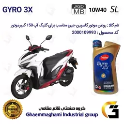 روغن موتور کاسپین جیرو کد 900220 CASPIAN GYRO 10W40 JASO MB SL  یک لیتری مناسب برای کلیک آپ CLICK UP 150 کبیر موتور