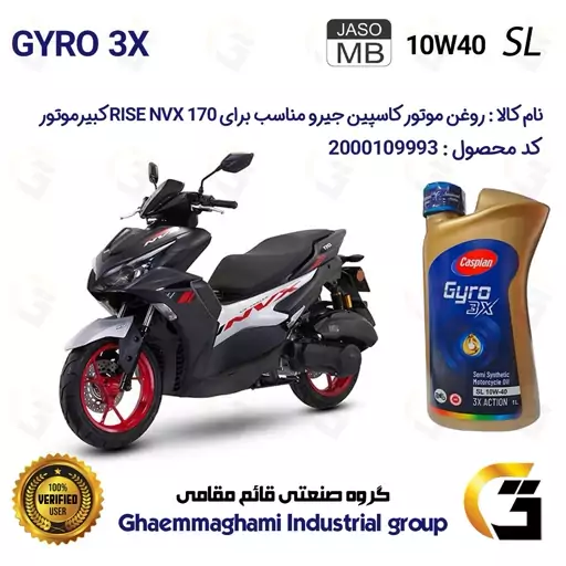 روغن موتور کاسپین جیرو CASPIAN GYRO 10W40 JASO MB SL 3X ACTION یک لیتری مناسب برای طرح آیروکس RISE NVX 170 کبیر موتور