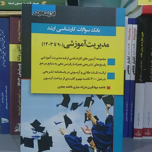 کتاب مدیریت اموزش از 90 تا 1403 بانک  سوالات کارشناسی ارشد 