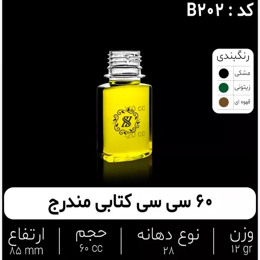 بطری 60سی سی کتابی و گرد