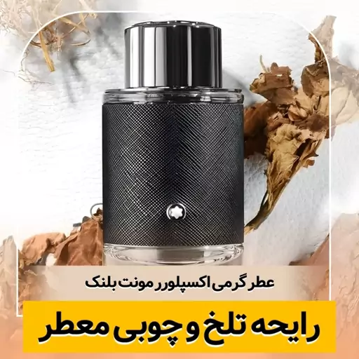 عطر گرمی مون بلان اکسپلورر کیفیت درجه یک ماندگاری و پخش بو عالی(لطفا قبل از ثبت سفارش حتما استعلام موجودی بگیرید)