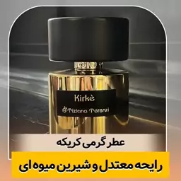 عطر کریکه ـ یک میل ـ ضمانت کیفیت.پخش بو.ماندگاری