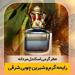 عطر گرمی اسکندل مردانه ماندگاری و پخش بو عالی(لطفا قبل از ثبت سفارش حتما استعلام موجودی بگیرید)