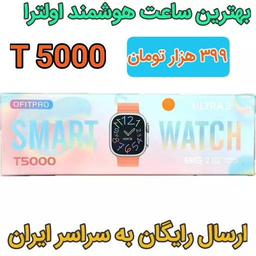 ساعت هوشمند t5000 ultra الترا طرح اپل نسخه اصلی