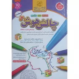 کتاب چالش هوش 3 