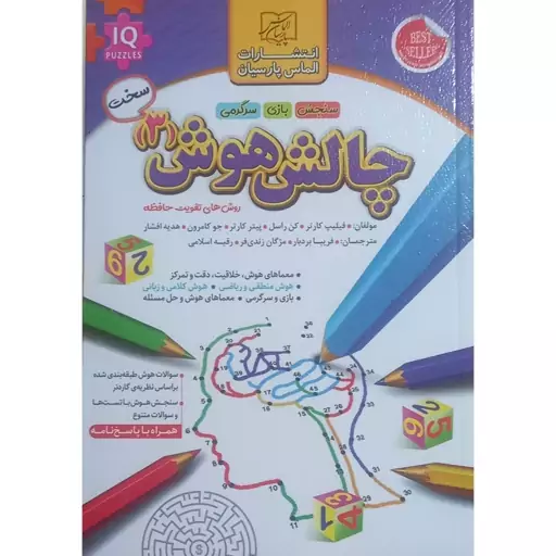 کتاب چالش هوش 3 