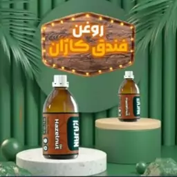 روغن فندق