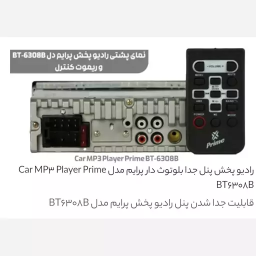 رادیو پخش پنل جدا بلوتوث دار پرایم مدل BT6308B