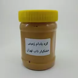 کره بادام زمینی خانگی،کاراملی(ضمانتی)100درصد اورگانیک-450 گرم(ارسال رایگان)